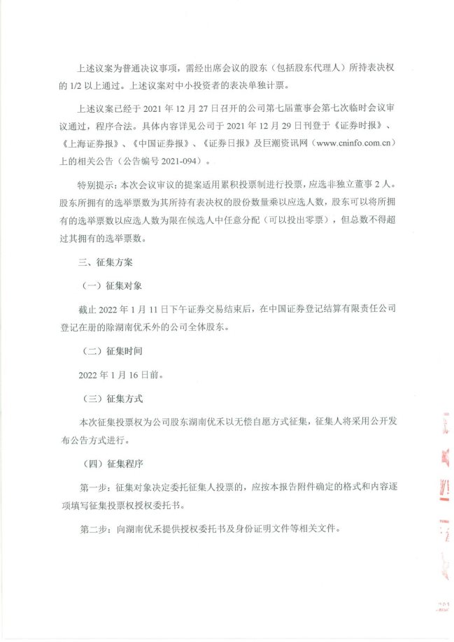 关于公开征集投票权的函_04